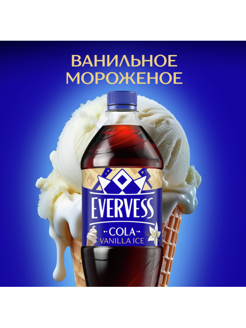 Напиток Evervess Cola Vanilla Ice вкус Ванильное мороженое газированный, 1л