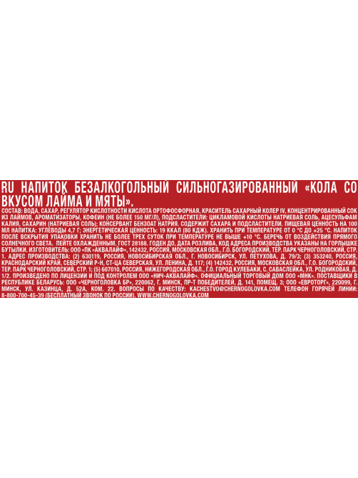 Напиток Черноголовка Кола лайм и мята газированный, 1л