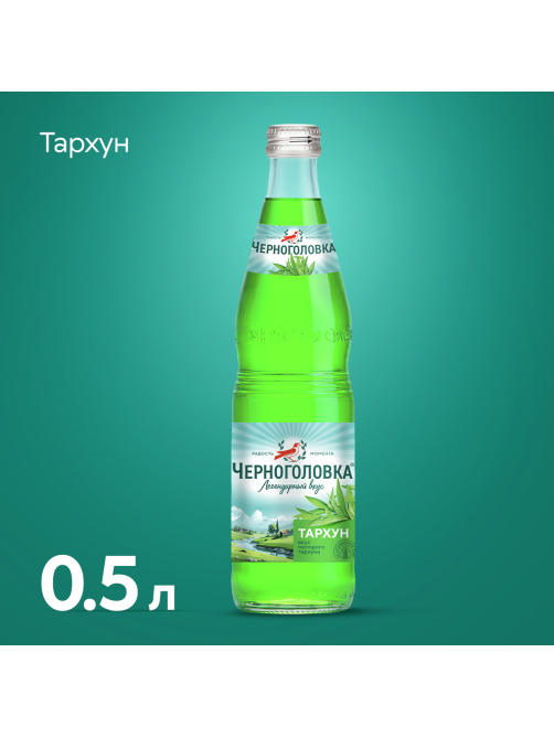 Лимонад Черноголовка Тархун сильногазированный, 500мл