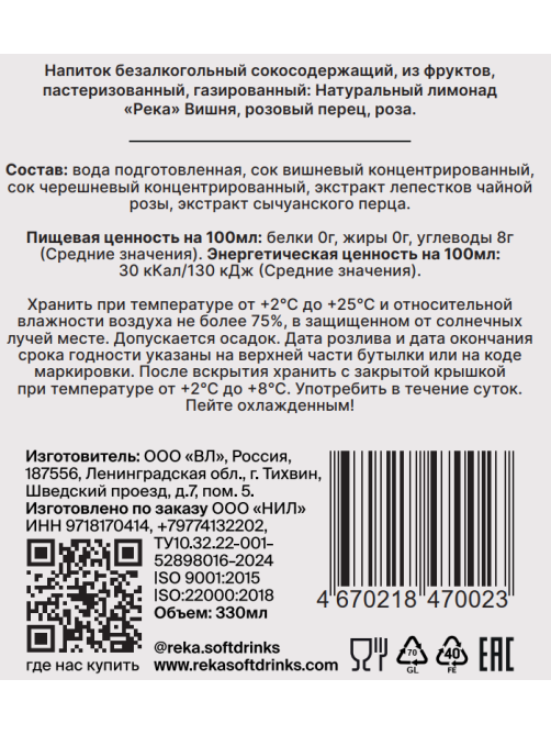 Напиток Река вишня, розовый перец и роза газированный, 330мл