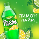 Напиток Frustyle Лимон-Лайм газированный, 1л