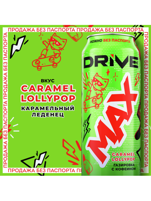 Напиток Drive Me Max газированный, 449мл
