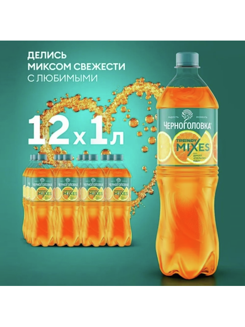 Напиток Черноголовка Trendy Mixes Дикий апельсин газированный, 1л