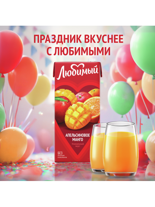 Напиток сокосодержащий Любимый Апельсиновое манго, 1.93л