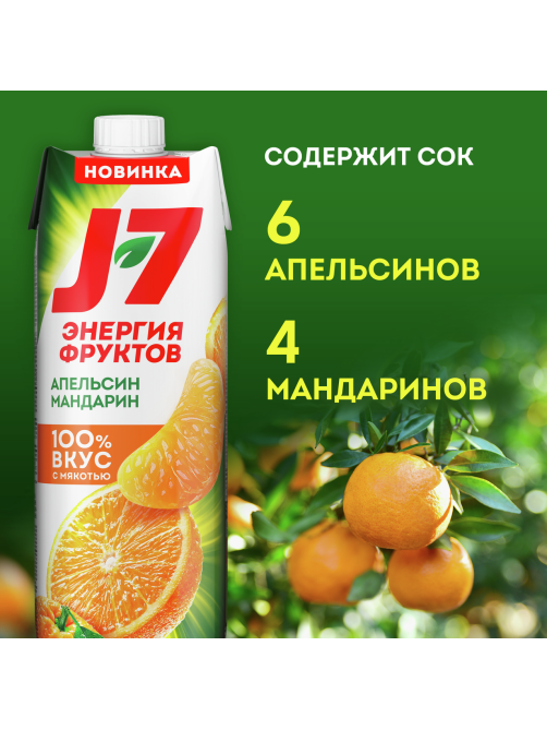 Нектар J7 Энергия Фруктов апельсин и мандарин с мякотью, 970мл