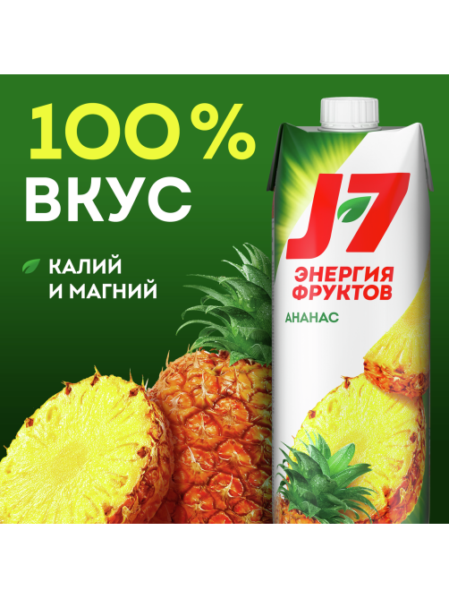 Нектар J7 Энергия Фруктов ананасовый с мякотью, 970мл