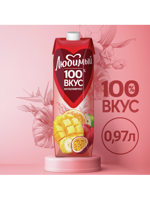 Нектар Любимый мультифруктовый с мякотью, 970мл