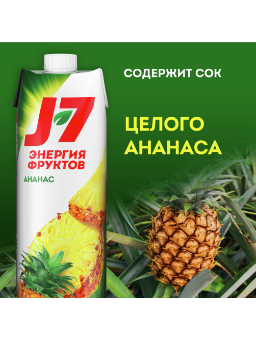 Нектар J7 Энергия Фруктов ананасовый с мякотью, 970мл