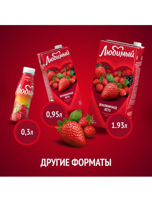 Напиток сокосодержащий Любимый Земляничное лето, 1.93л