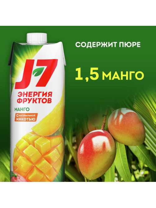Нектар J7 Энергия Фруктов манговый с мякотью, 970мл