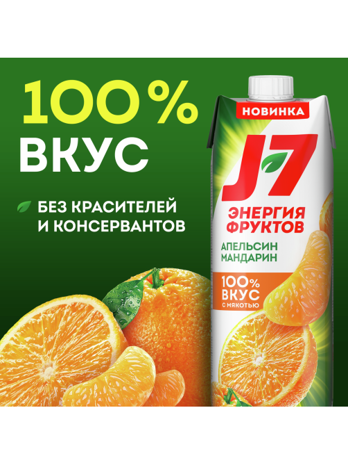 Нектар J7 Энергия Фруктов апельсин и мандарин с мякотью, 970мл