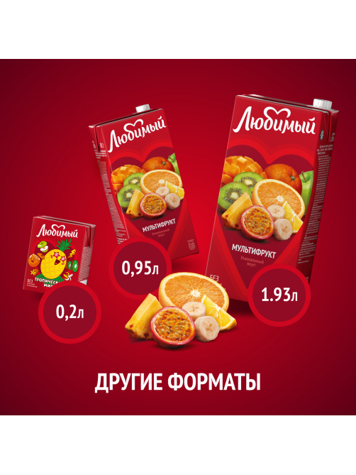 Напиток сокосодержащий Любимый мультифруктовый, 950мл