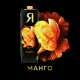 Нектар Я манговый с мякотью, 970мл