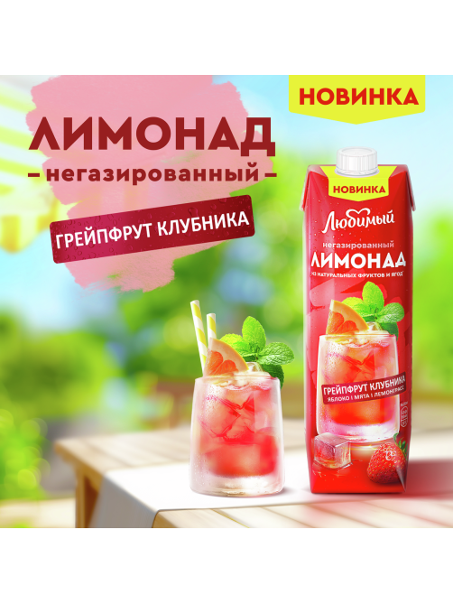 Напиток сокосодержащий Любимый Лимонад грейпфрут и клубника, 970мл