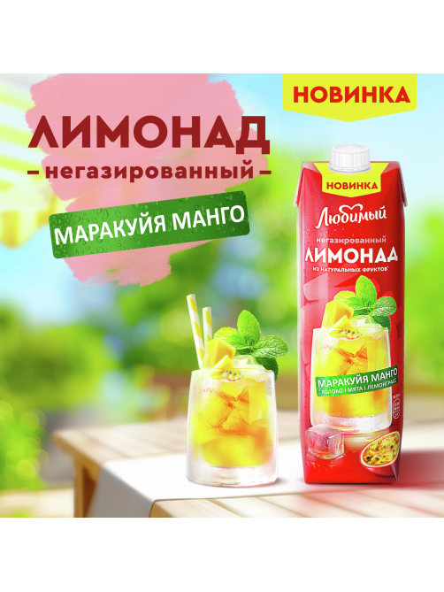 Напиток сокосодержащий Любимый Лимонад маракуйя и манго, 970мл