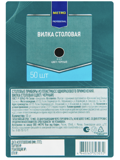 METRO PROFESSIONAL Вилка одноразовая пластиковая черная, 50шт