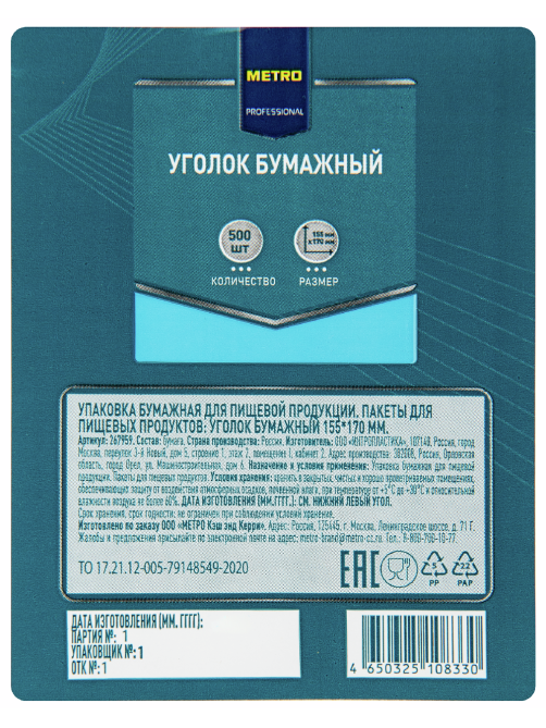 METRO PROFESSIONAL Уголок бумажный 500шт, 155 x 170мм