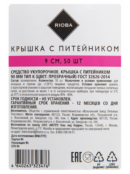 RIOBA Крышка для стакана прозрачная с питейником Тип К 90мм, 50шт