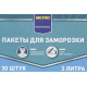 METRO PROFESSIONAL Пакет для заморозки 25 x 32см, 3л х 30шт
