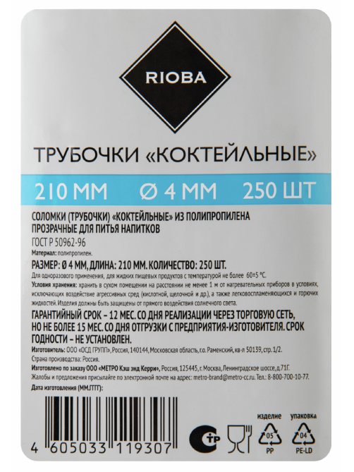 RIOBA Трубочки для коктейля прозрачные 210 мм d4 мм, 250шт