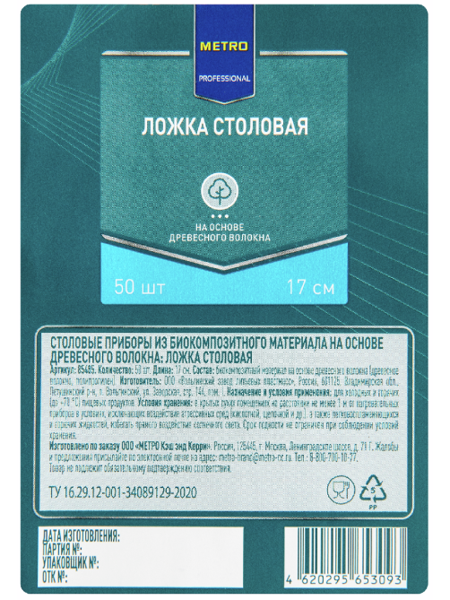 METRO PROFESSIONAL Ложка одноразовая из древесного волокна 16.8см, 50шт