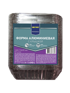 METRO PROFESSIONAL Форма с крышкой алюминиевая 14.8 х 11.8 х 5см 50шт, 450мл