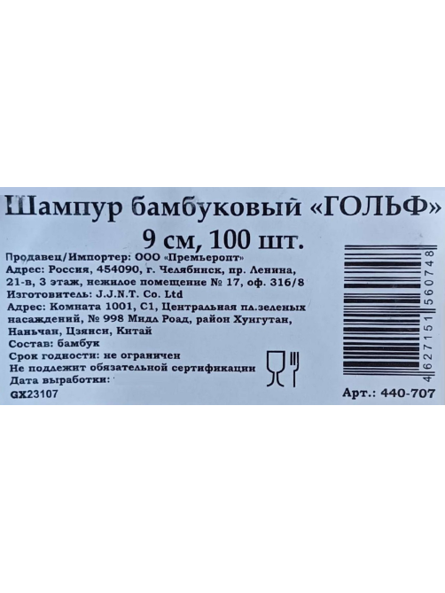 Шампур Гольф бамбуковый 9см, 100шт