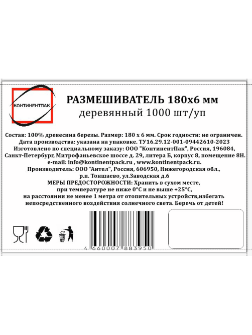 Размешиватель Континентпак дерево 180мм, 1000шт