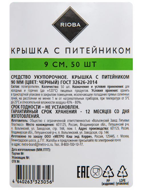 RIOBA Крышка для стакана матовая черная с питейником 90мм, 50шт