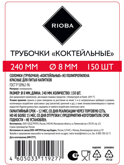 RIOBA Трубочки для коктейля красные 240 мм d8 мм, 150шт