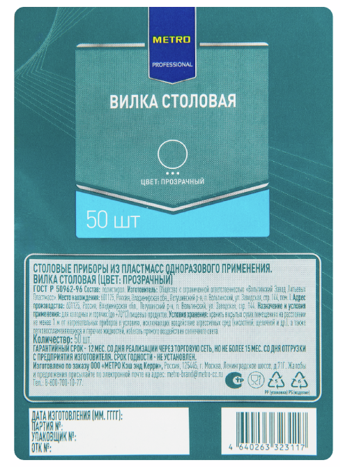 METRO PROFESSIONAL Вилка одноразовая пластиковая прозрачная, 50шт