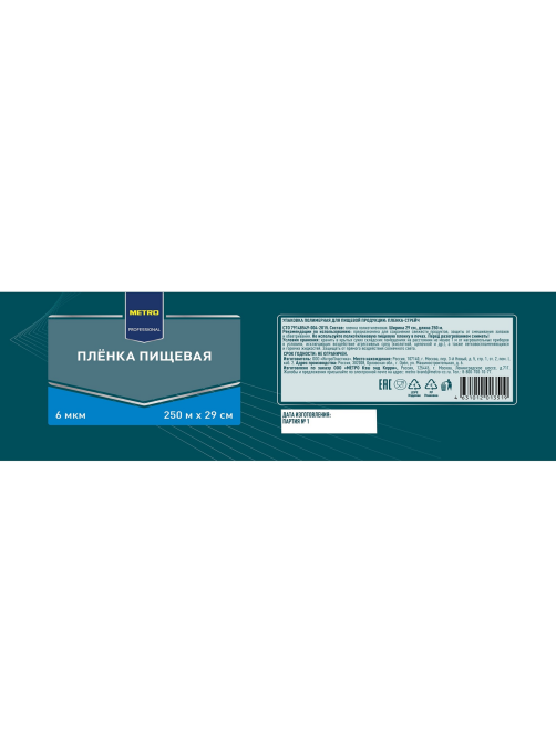 METRO PROFESSIONAL Пленка пищевая 29см 6мкм, 250м