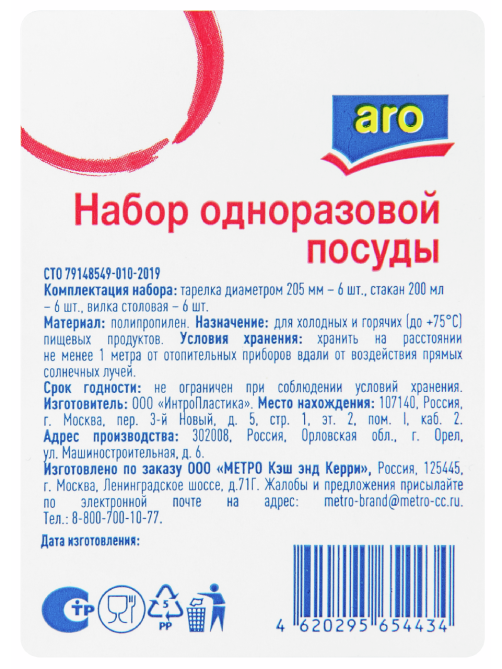aro Набор одноразовой посуды тарелка + стакан + вилка, 6шт