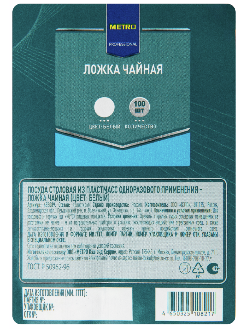 METRO PROFESSIONAL Ложка чайная одноразовая из полистирола белая 12.5см, 100шт