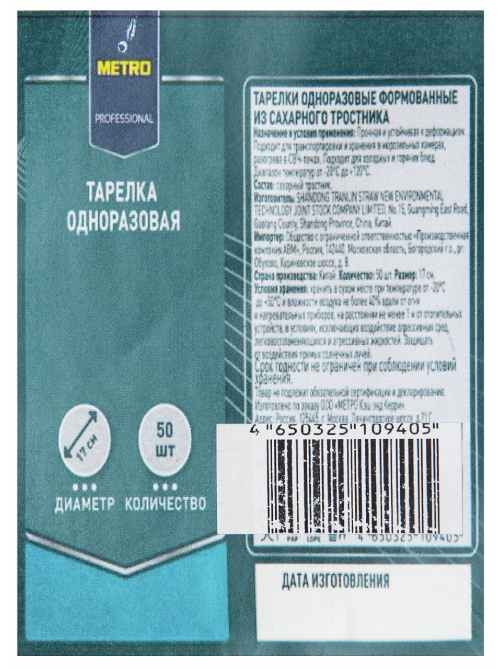 METRO PROFESSIONAL Тарелка из сахарного тростника 17см, 50шт