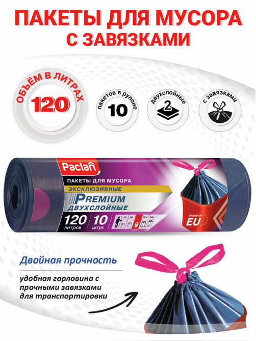 Мешки для мусора Paclan Premium с тесьмой 70 х 100см, 120л х 10шт