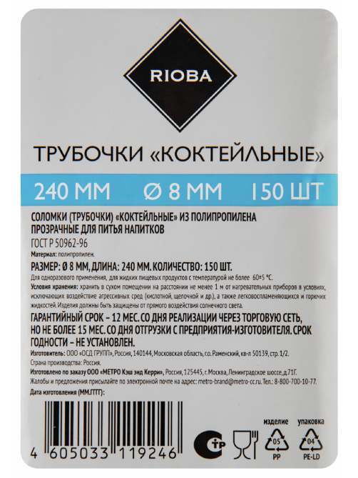 RIOBA Трубочки для коктейля прозрачные 240 мм d8 мм, 150шт