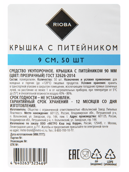 RIOBA Крышка для стакана Бабл ти глянцевая с питейником Тип С 90мм, 50шт
