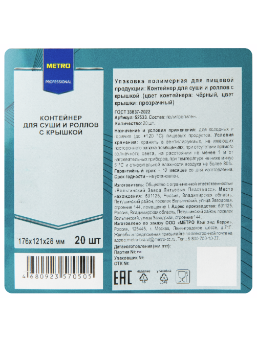 METRO PROFESSIONAL Контейнер для суши с крышкой 20шт, 176 x 121 x 26мм