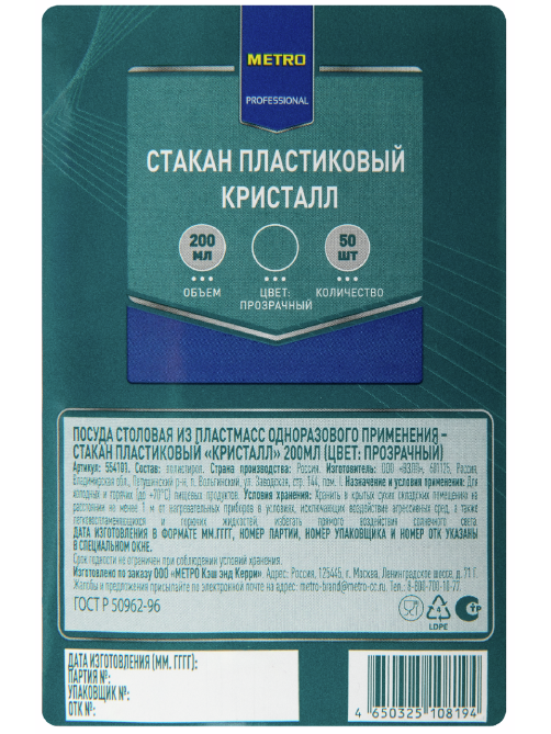 METRO PROFESSIONAL Стакан одноразовый пластиковый прозрачный 200мл, 50шт
