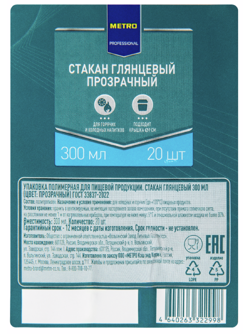 METRO PROFESSIONAL Стакан глянцевый прозрачный пластиковый 300мл, 20шт