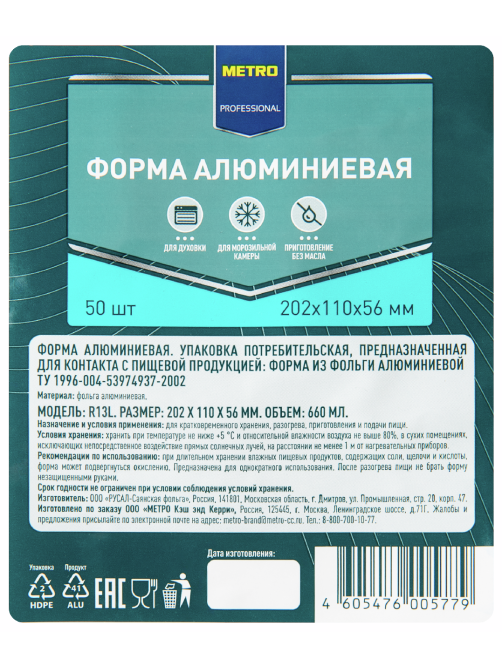 METRO PROFESSIONAL Форма алюминиевая 660мл 202 x 110 x 56мм, 50шт