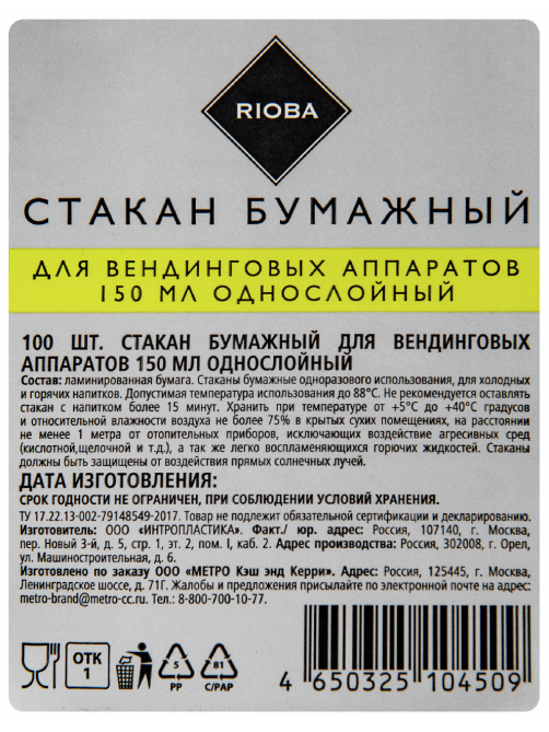 RIOBA Стакан одноразовый бумажный 1 слой серый 150мл, 100шт