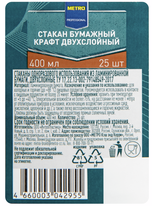 METRO PROFESSIONAL Стакан крафт бумажный 2 слоя 25шт, 400мл