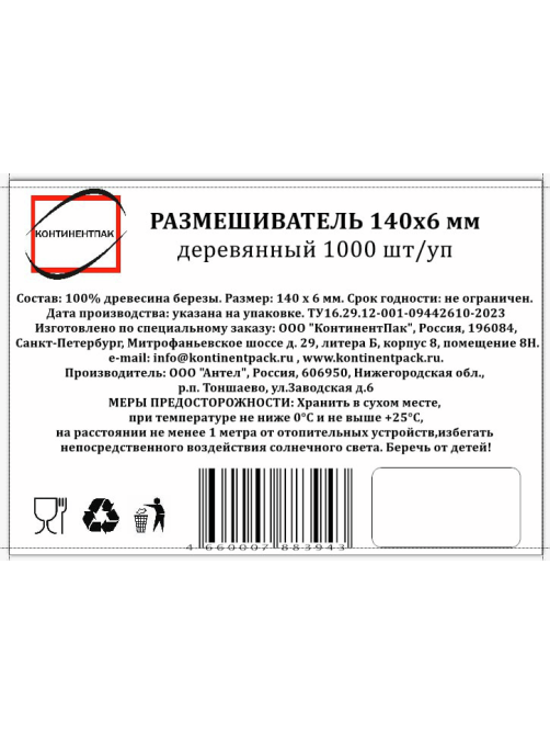 Размешиватель Континентпак дерево 140мм, 1000шт