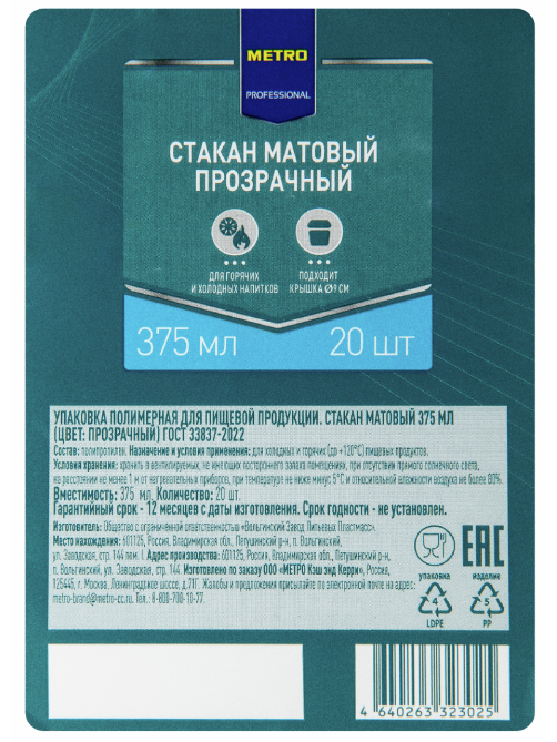 METRO PROFESSIONAL Стакан матовый прозрачный пластиковый 375мл, 20шт
