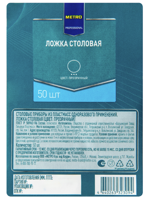 METRO PROFESSIONAL Ложка столовая одноразовая пластиковая прозрачная, 50шт