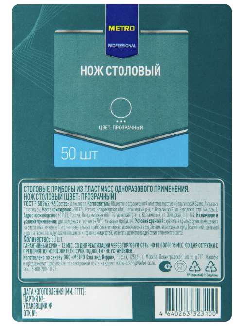 METRO PROFESSIONAL Нож одноразовый пластиковый прозрачный, 50шт