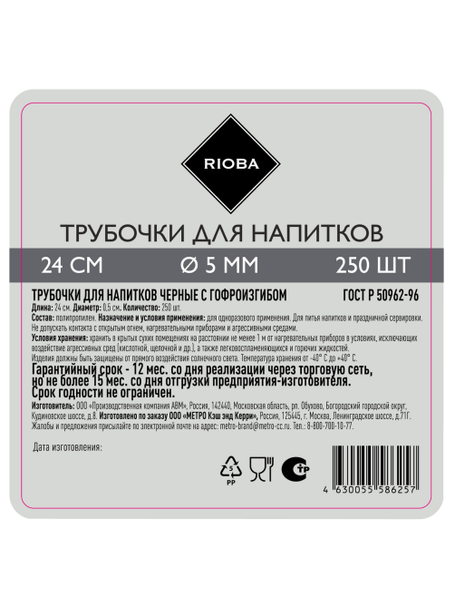 RIOBA Трубочки для коктейля черные пластиковые 24см 5мм, 250шт