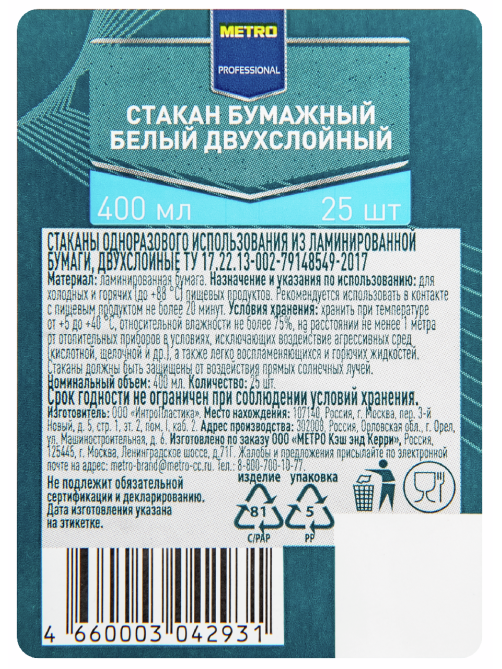 METRO PROFESSIONAL Стакан белый бумажный 2 слоя 25шт, 400мл